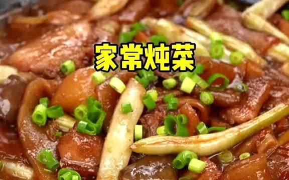 家常炖菜做法太香了咱们在家无论是炖菜炖鱼炖肉炝锅是关键!哔哩哔哩bilibili