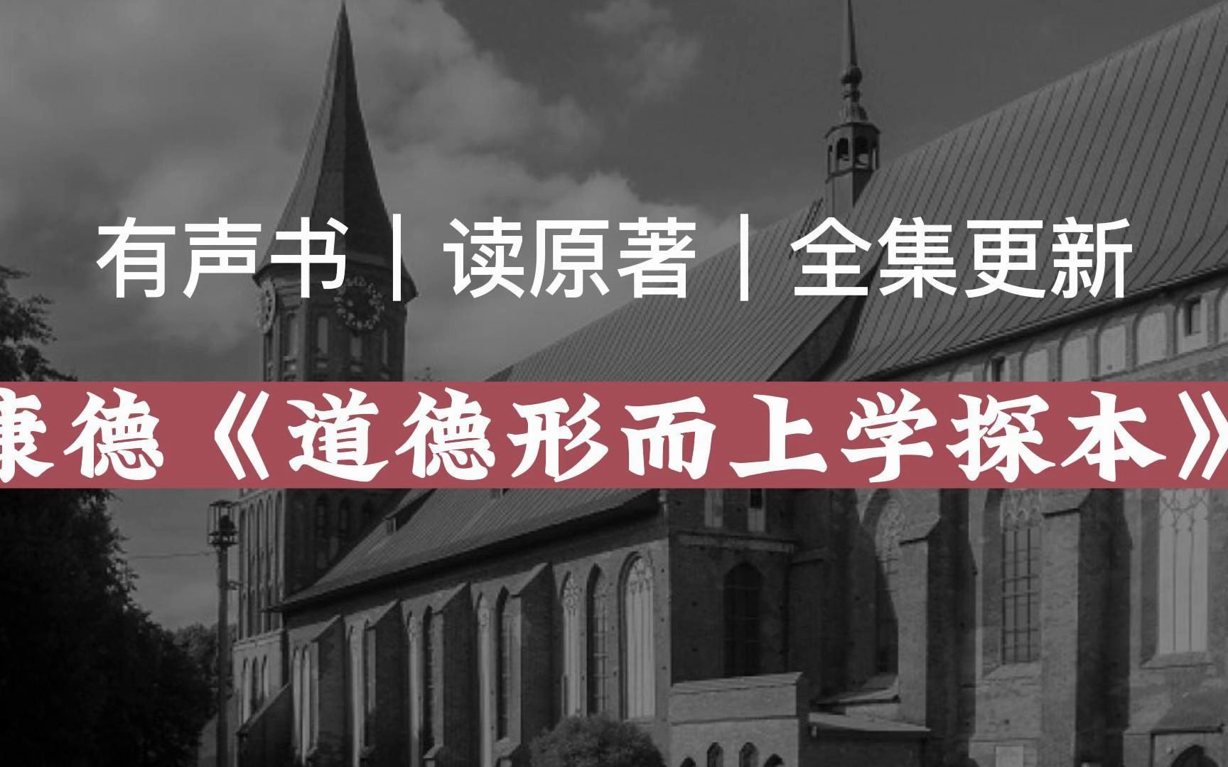 [图]【有声读物】康德《道德形而上学探本》|读原著|有声书|全集|求赞求币