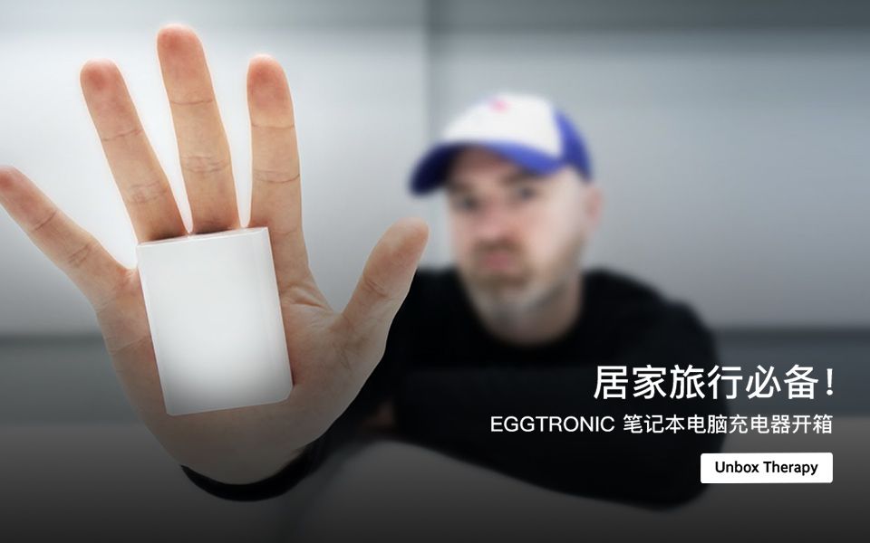 居家旅行必备!EGGTRONIC 笔记本电脑充电器开箱哔哩哔哩bilibili