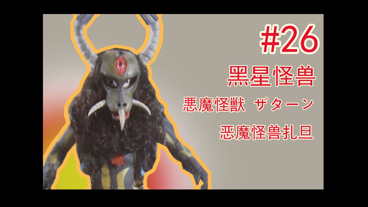【炎之超人怪兽百科】-26-恶魔怪兽扎旦