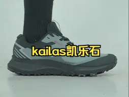 Download Video: 凯乐石括苍 低帮透气徒步鞋kailas凯乐石 。