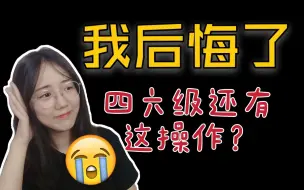 Télécharger la video: 【大学生必看】我的六级考“早”了 错失轻松免修机会 英语四六级也有坑啊