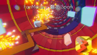 烟花 Spark - Dancing Line FanMade（跳舞的线饭制）