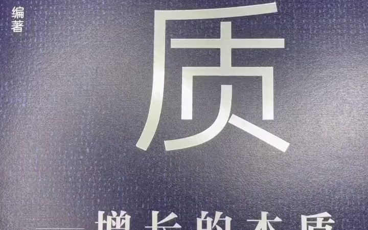 [图]【文学分享】《本质II：增长的本质》：任正非谈创业史