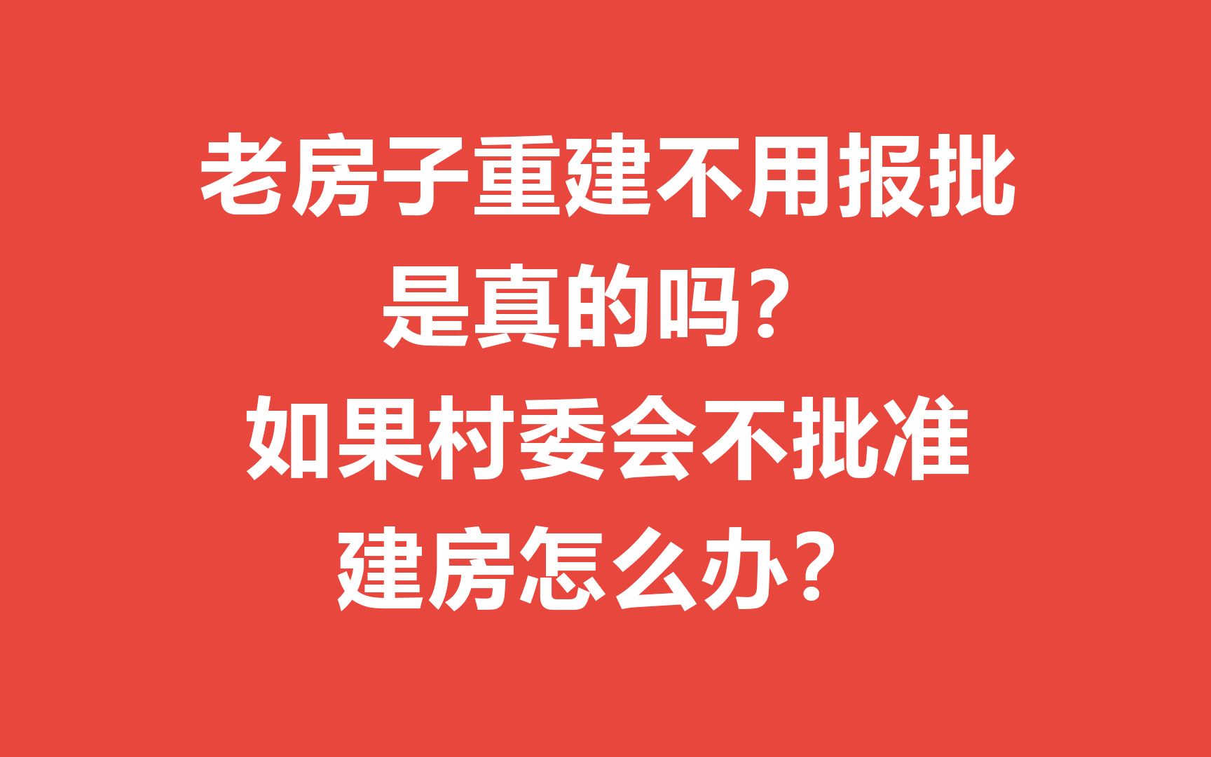 老房子重建不用报批是真的吗?如果村委会不批准建房怎么办?哔哩哔哩bilibili