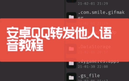 [教程]安卓QQ转发他人语音哔哩哔哩bilibili