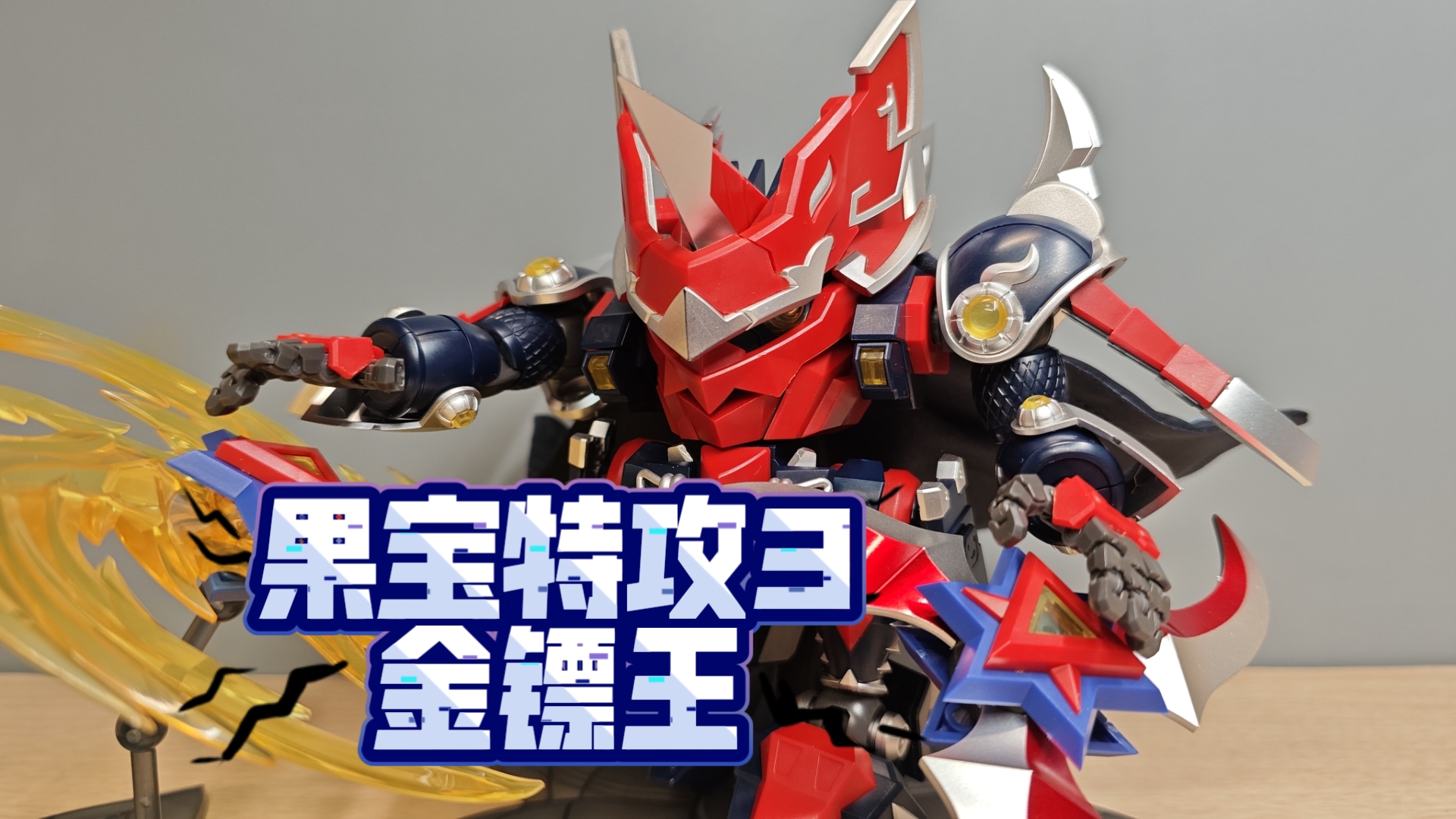 壹理创玩果宝特攻3金镖王登场!魔霸天王2/5