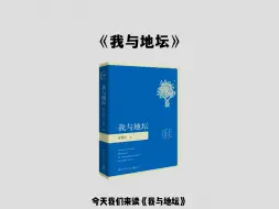 三分钟读一本书《我与地坛》“我已不在地坛，地坛在我”