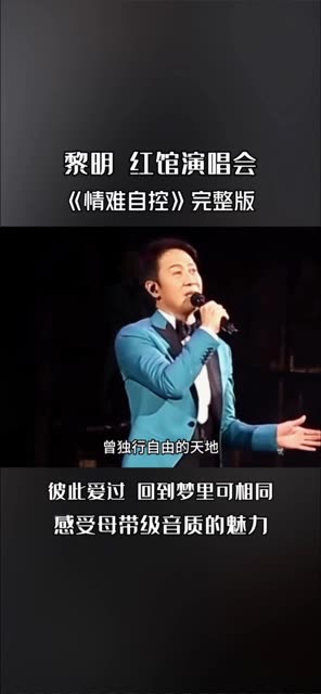 红馆演唱会《情难自控》完整版,彼此爱过,回到梦里可相同.哔哩哔哩bilibili