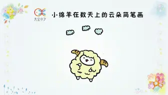 小绵羊在数天上的云朵简笔画，30秒看绘，一起学习吧