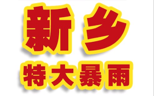 记录Ⅰ新乡7.21特大暴雨哔哩哔哩bilibili