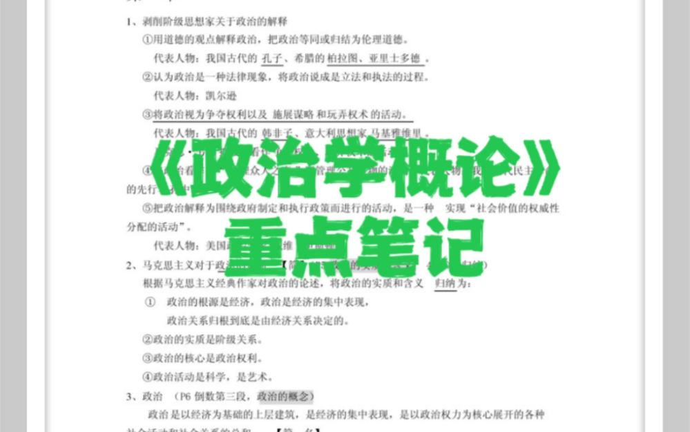 [图]《政治学概论》重点笔记学习必看《政治学概论》重点笔记+考试知识点总结+试题及答案，涨分必备！