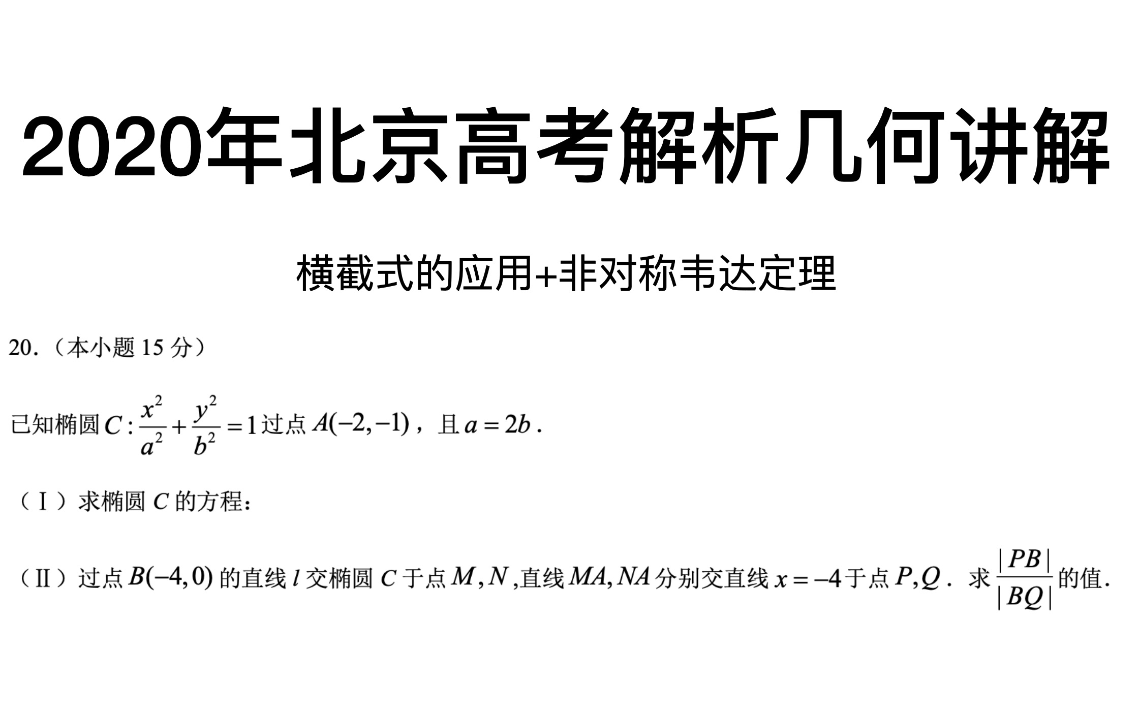 2020年北京市高考解析几何讲解(横截式+非对称韦达)哔哩哔哩bilibili