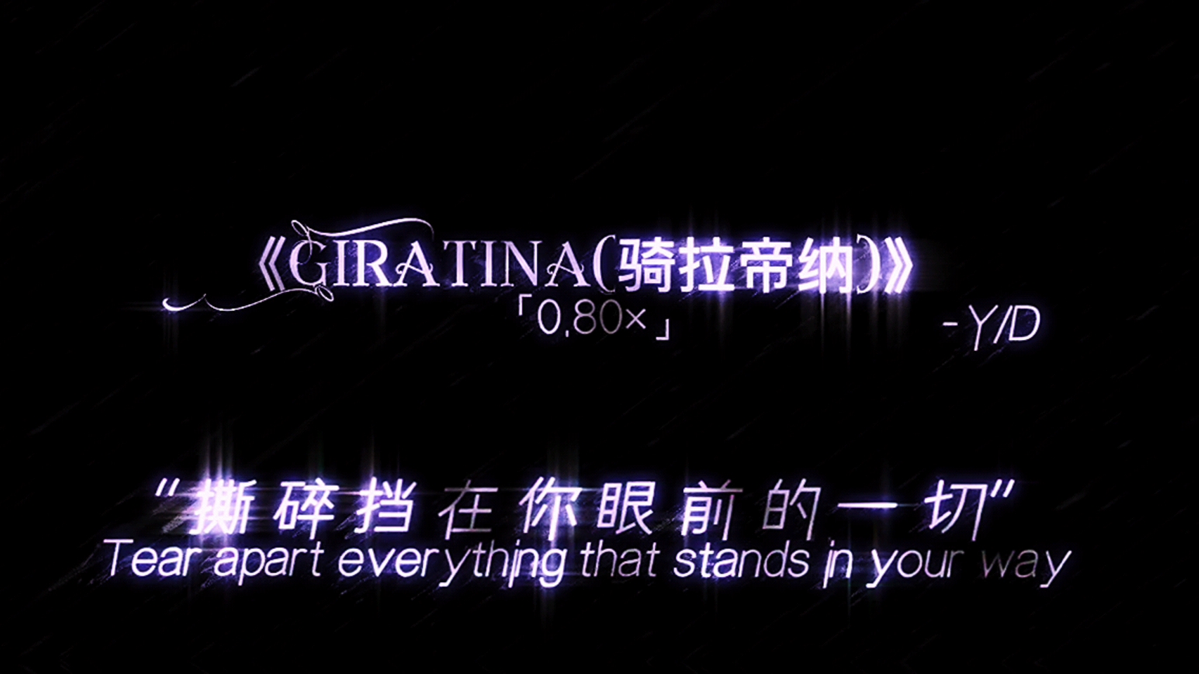 社会没有遮天树 只有一物降一.物《Giratina(骑拉帝纳)》