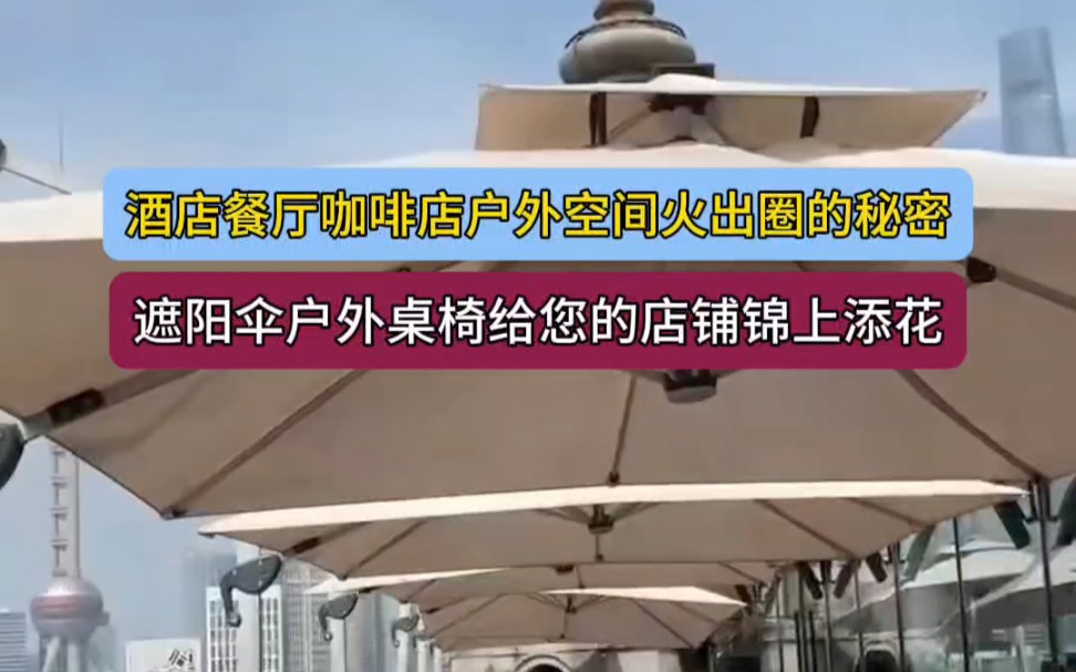餐饮酒店咖啡厅人来人往,遮阳伞户外桌椅给您的店铺锦上添花,好好装扮露台世界!享受户外的优雅氛围,营造一种浪漫的氛围!#户外桌椅 #户外遮阳 #遮...