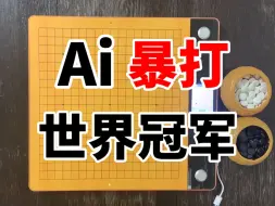 Descargar video: 连打败柯洁的世界冠军，都扛不住AI围棋的百手大屠杀｜申旻埈(黑) VS 绝艺指导F(白)｜GoGo先生