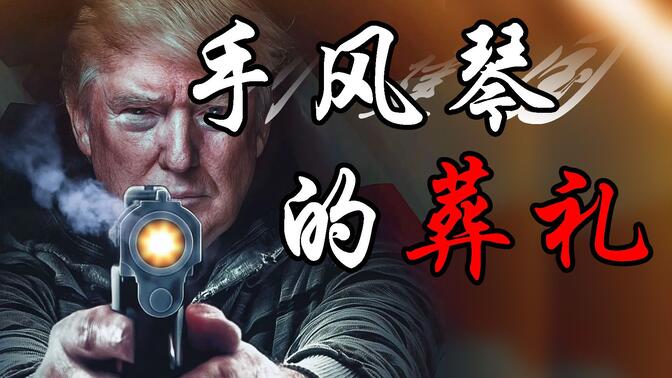 【川普】手风琴的葬礼,再见了