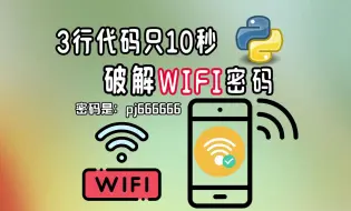 Скачать видео: 【附源码】一分钟教你如何用Python破解WiFi密码！