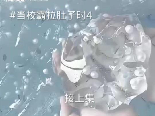 当校霸拉肚子时4