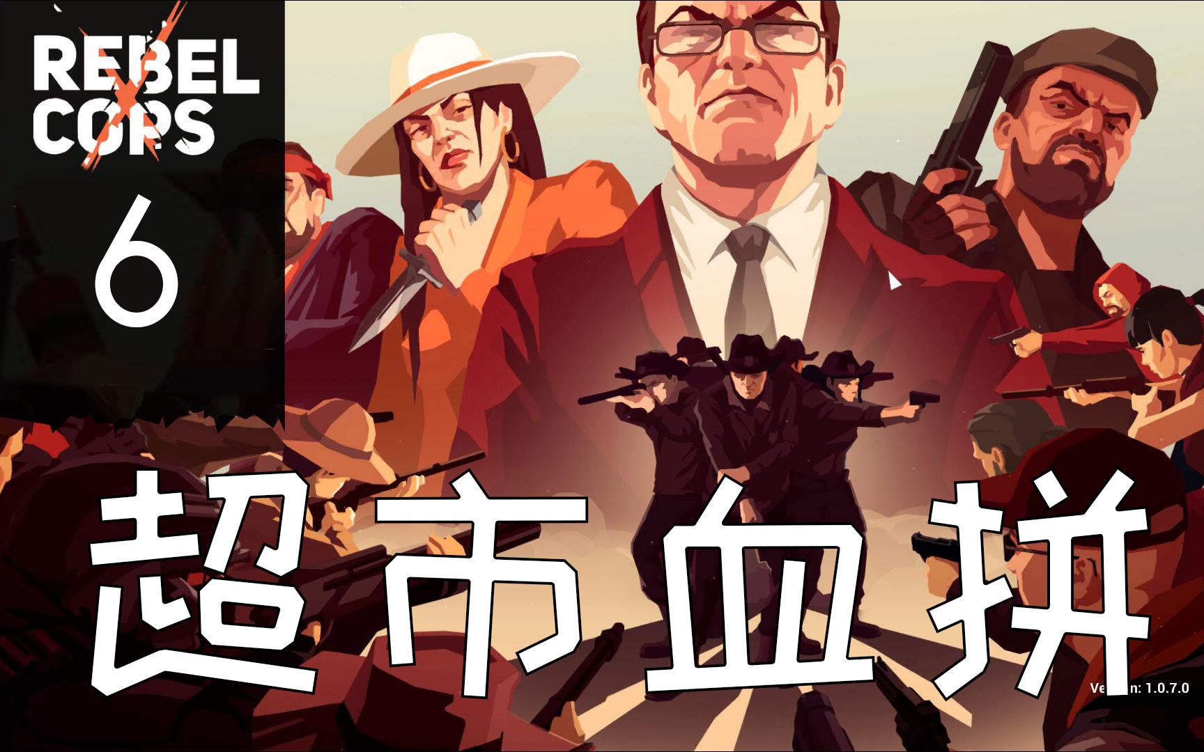 [图]【义军 Rebel Cops】#6—超市血拼（游戏实况）