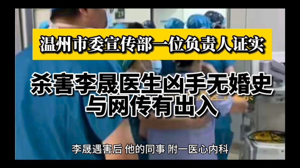 温州市宣传部门证实:网传杀害李晟医生凶手身份有误哔哩哔哩bilibili