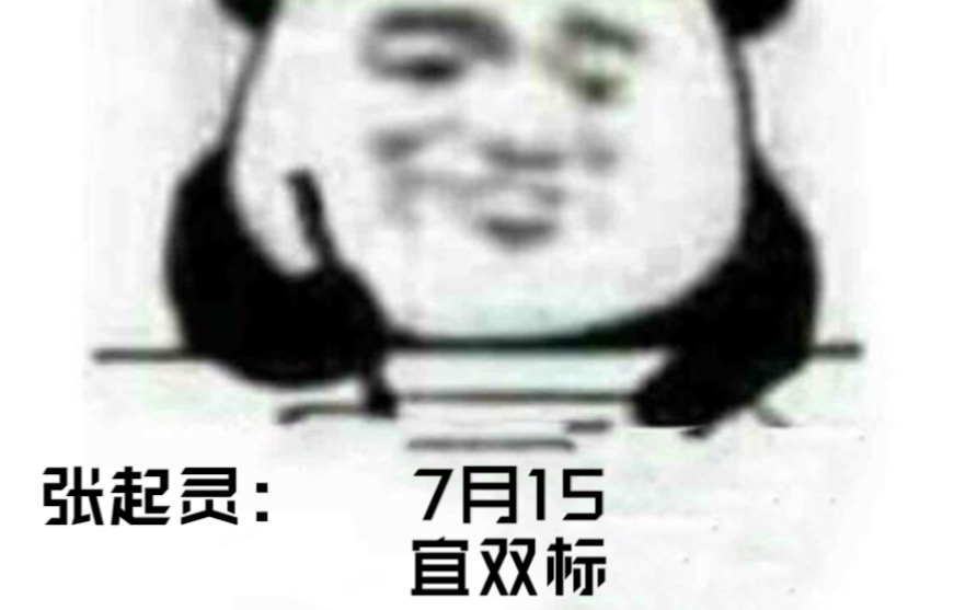 [图]【重启之极海听雷】人不双标和丧背有什么区别？？