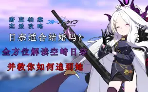 Descargar video: 日奈适合结婚吗？全方位解读空崎日奈，并教你如何追到她！