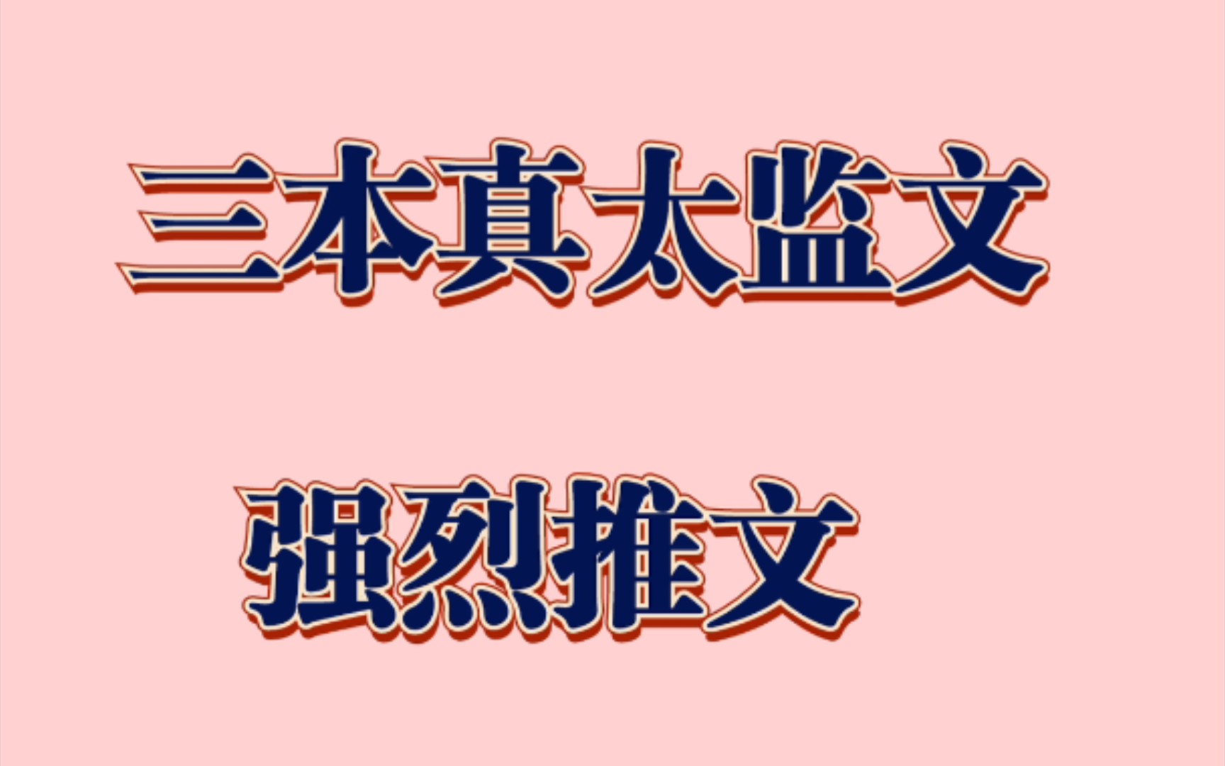 [推文]强烈推荐三本言情真太监文,有肉渣,熬了一夜看完不后悔系列哔哩哔哩bilibili