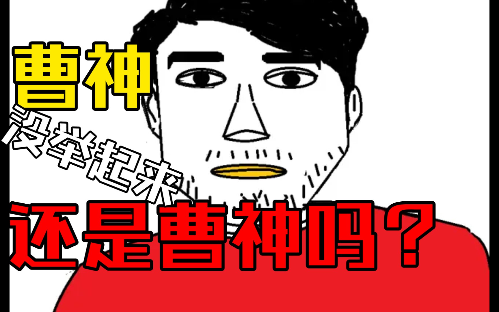 力量举 卧推 曹神