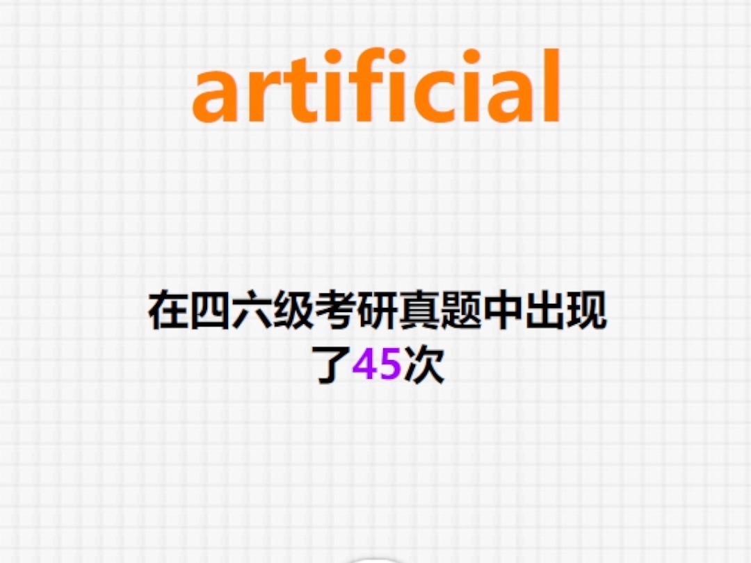 𐟔”高频单词:artificial哔哩哔哩bilibili