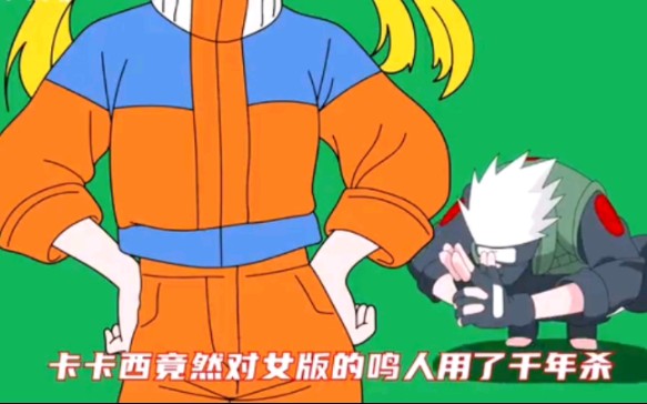 女版鸣人来了,千年杀绝了