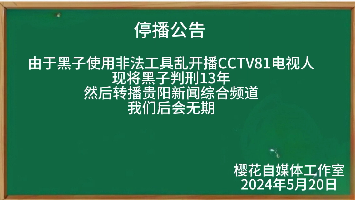 [架空电视]停播cctv81转播贵阳新闻综合过程
