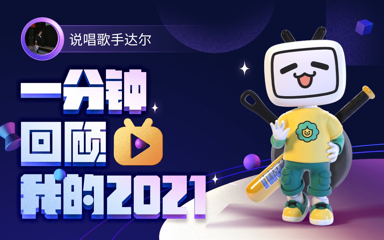 【年度报告】说唱歌手达尔的2021时光机_哔哩哔哩_bilibili