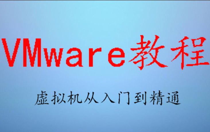 创建VMware虚拟机的基础知识介绍二哔哩哔哩bilibili