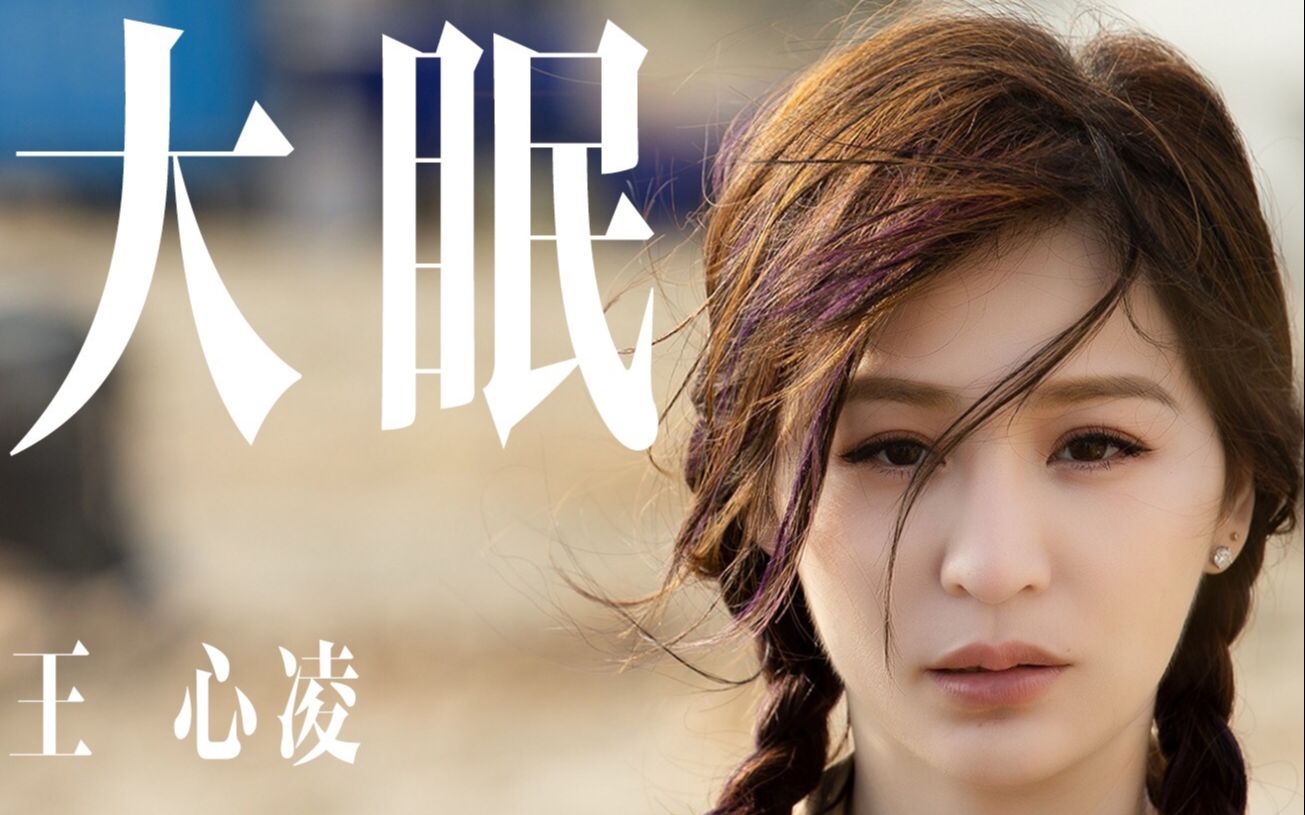 【王心凌】无修音翻唱《大眠》,伴你一夜好眠!
