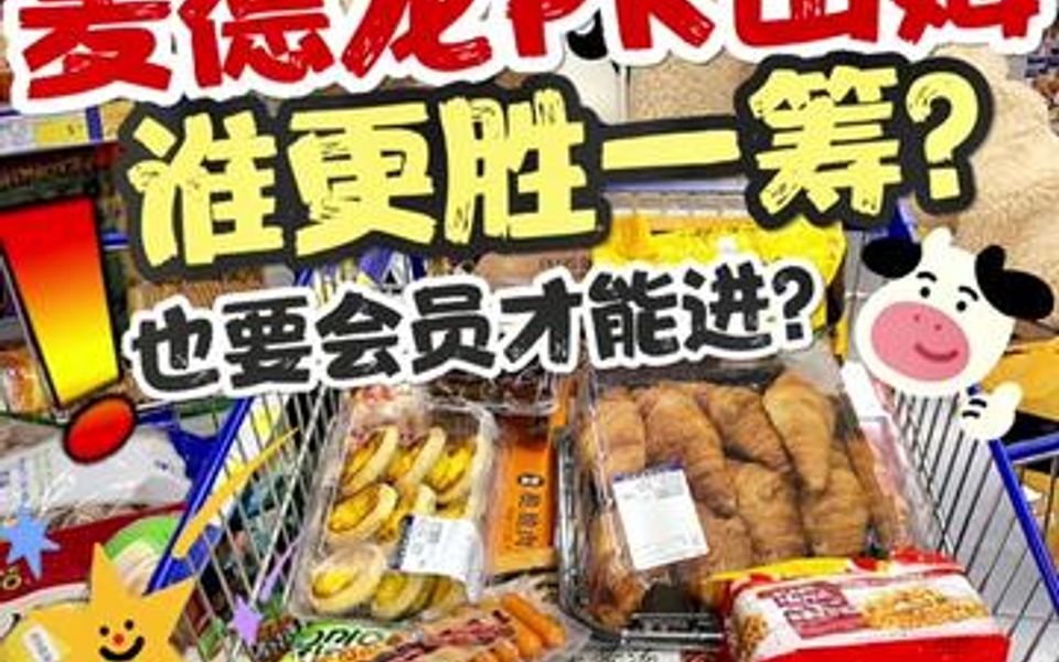 麦德龙跟山姆有啥区别呢?哔哩哔哩bilibili