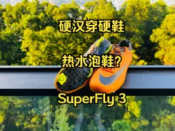 Download Video: 硬人就要穿硬鞋！小JQ青春圆梦——耐克Mercurial刺客Superfly3开箱