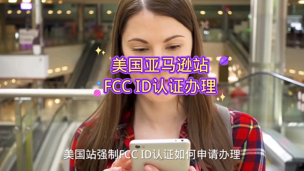 美国站强制FCC ID认证如何申请办理哔哩哔哩bilibili