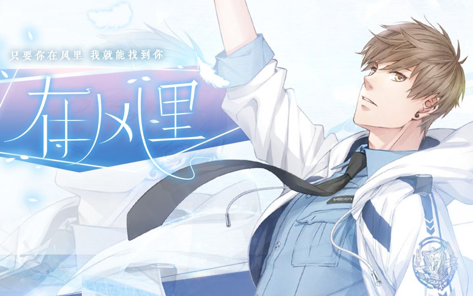 【卡修Rui】《在风里》【恋与制作人白起原创同人歌曲】哔哩哔哩bilibili