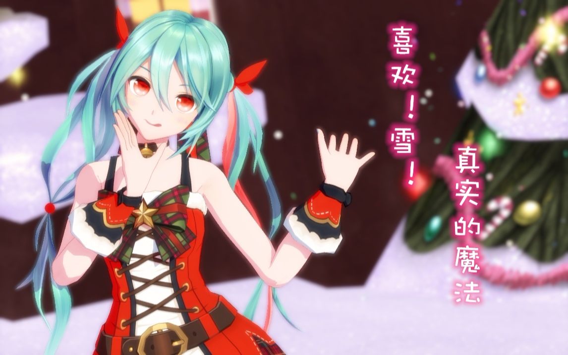 [图]『YYB式☆MMD』圣诞快乐~! Mikuの【喜欢！雪！真实的魔法】