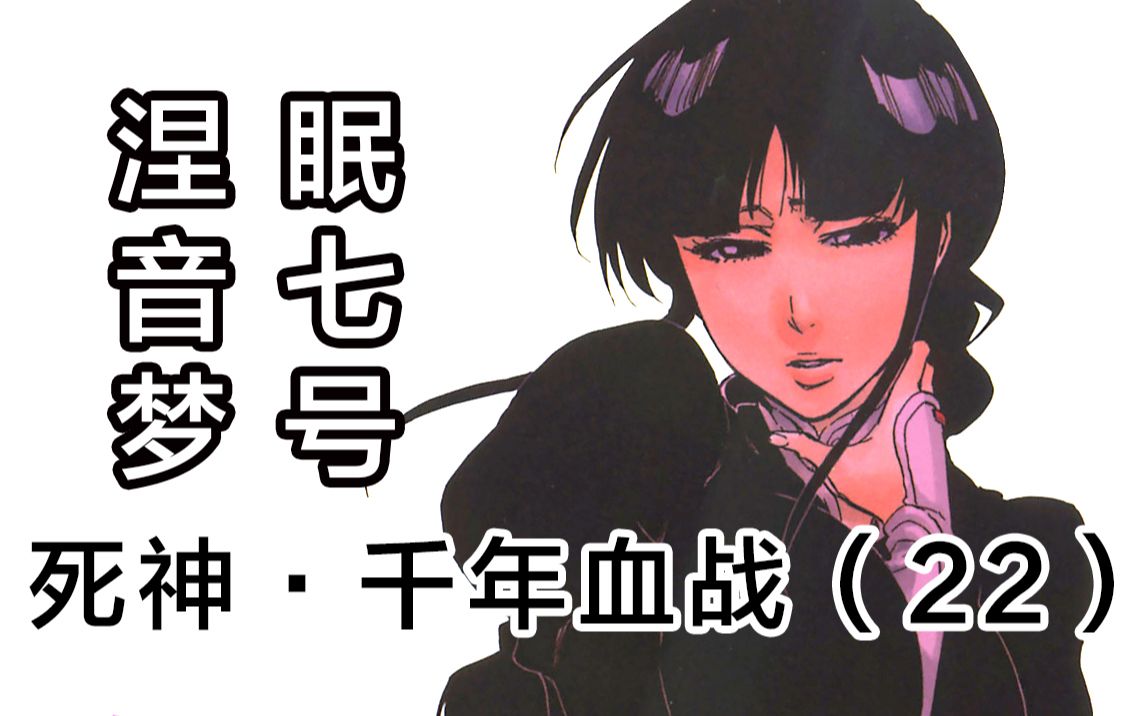 死神涅音梦舍命助攻冬狮郎重返战场22