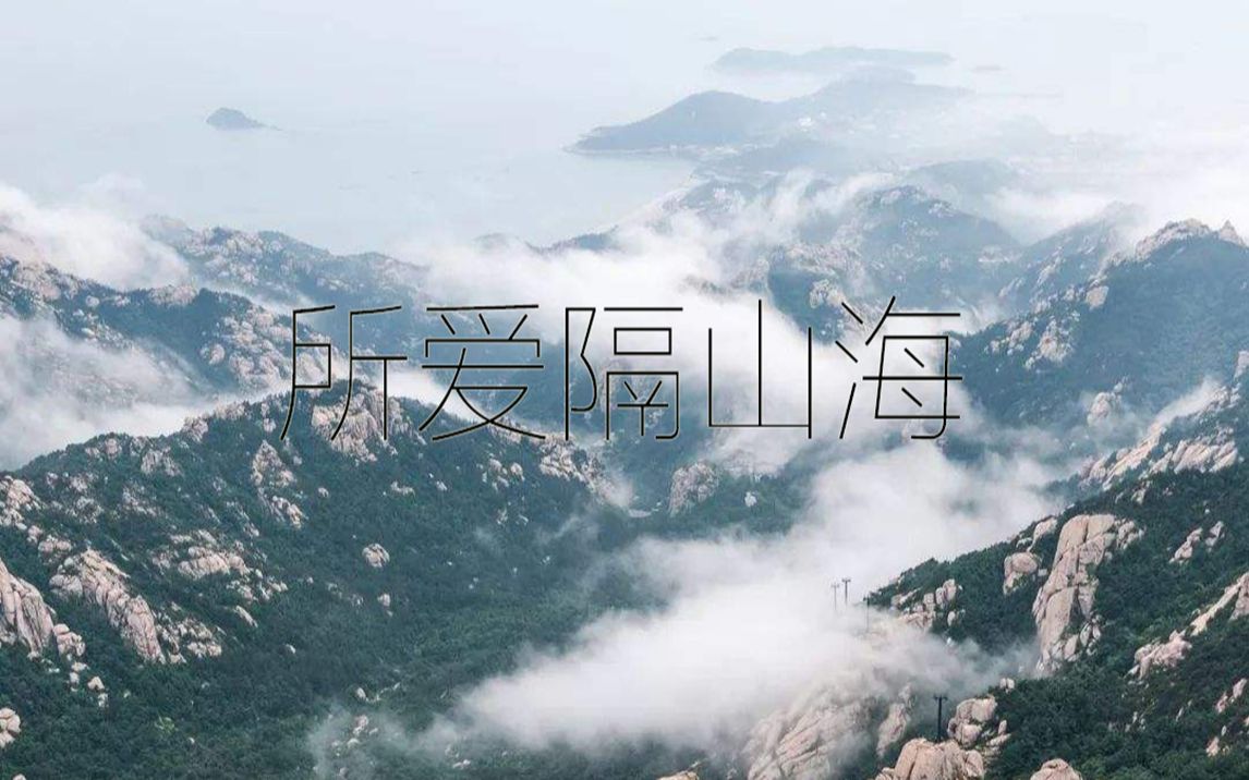 吉他指弹所爱隔山海如若所爱隔山海但愿山海皆可平