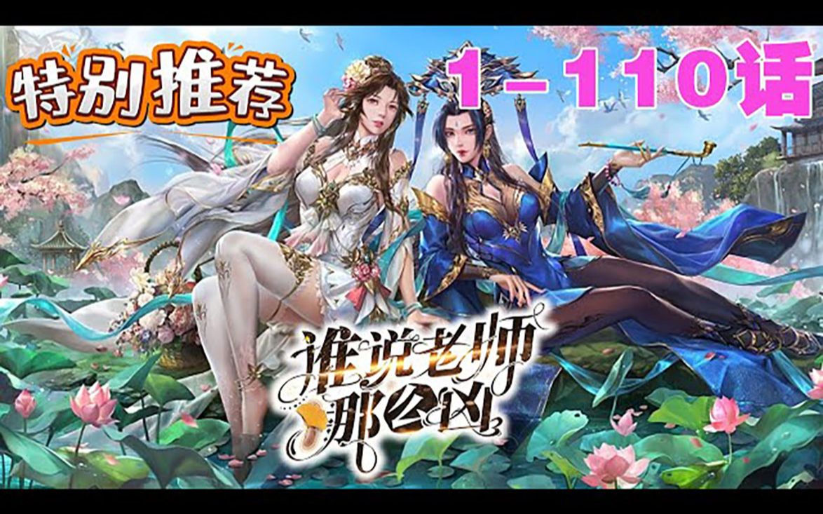 [图]💥《谁说老师那么凶》第1-110话 天降五个美女师傅逼我修炼，各个实力超绝，这通往圣级的修炼之路可以停一停吗？#漫画解说 #漫画推荐 #古风 #谁说老师那么凶