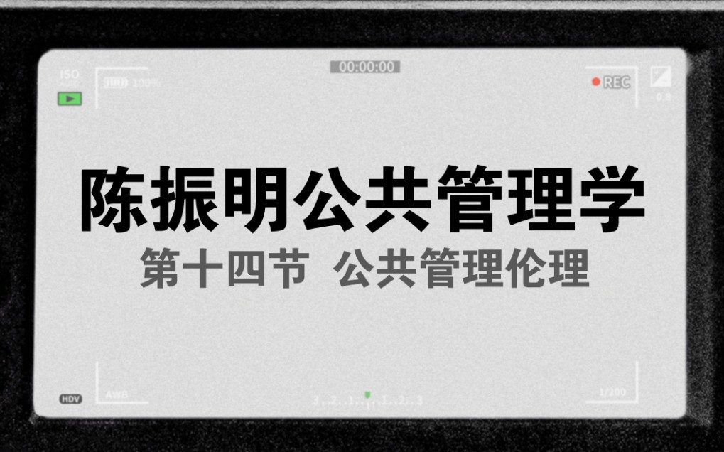 [图]小闻带你最快理解-陈振明公共管理学第十四节-公共管理伦理