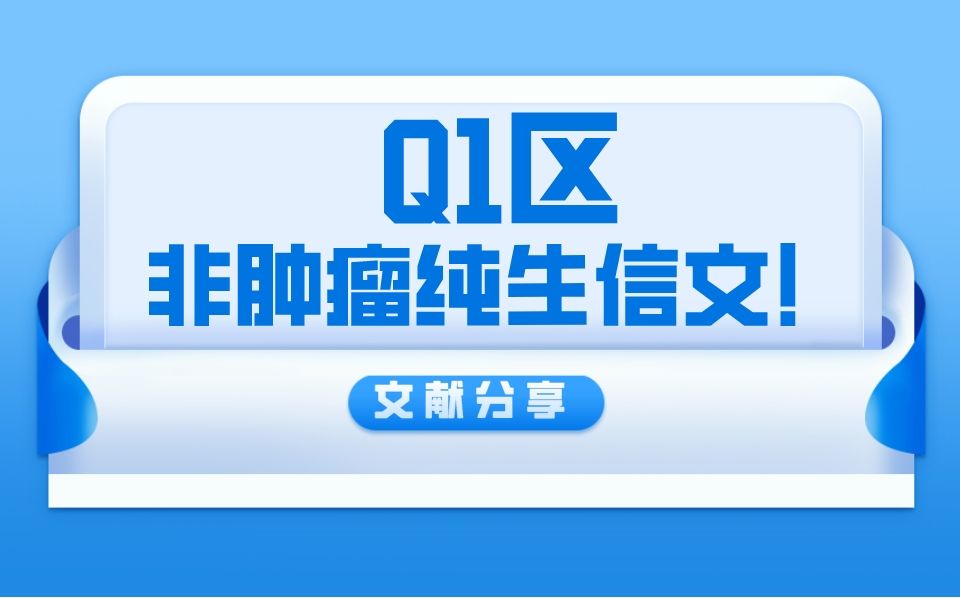 【文献分享】Q1区非肿瘤纯生信文!“表观修饰”终于和机器学习联手啦!哔哩哔哩bilibili