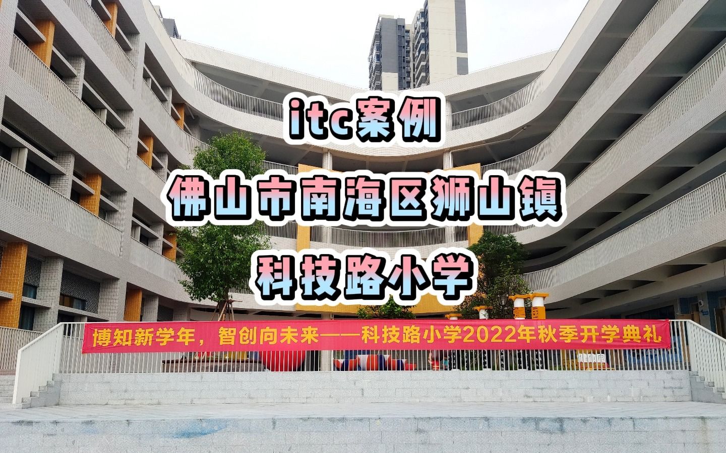 【itc案例】佛山市南海区狮山镇科技路小学:itc助力狮山科技路小学打造“高颜值+高科技”的智慧校园!哔哩哔哩bilibili