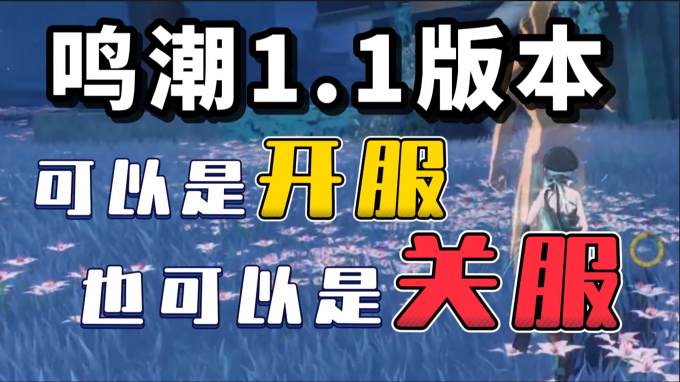 【鸣潮爆论】数值策划进来,讨论今汐与忌炎的强度之争,更是制作组认识的体现!网络游戏热门视频