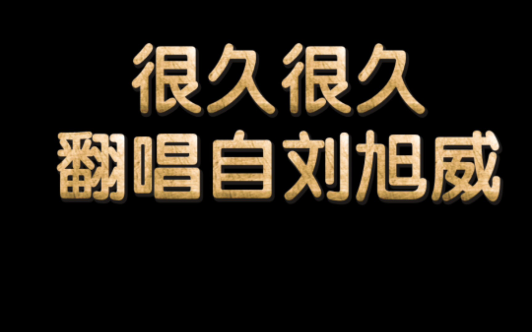 新人演员刘旭威,入股不亏,唱歌好听哔哩哔哩bilibili