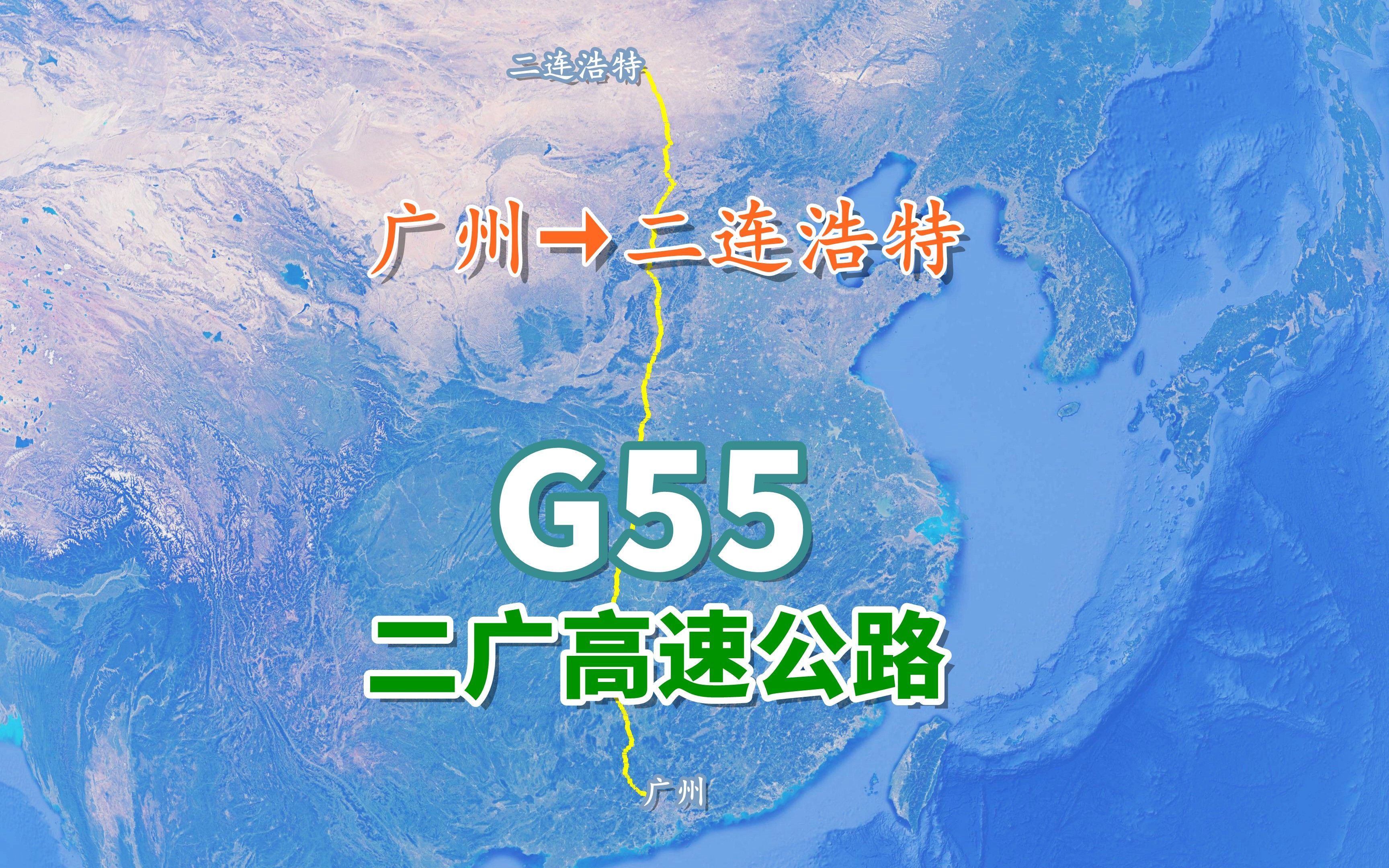 G55二广高速公路,连接大海与草原,贯穿中国南北高速大动脉之一哔哩哔哩bilibili