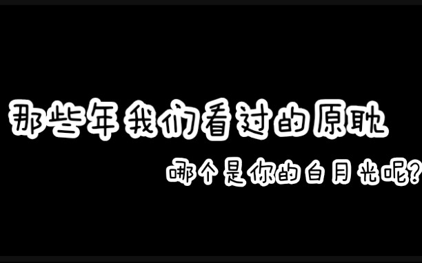 [图]【原耽广播剧】那些年我们看过的原耽